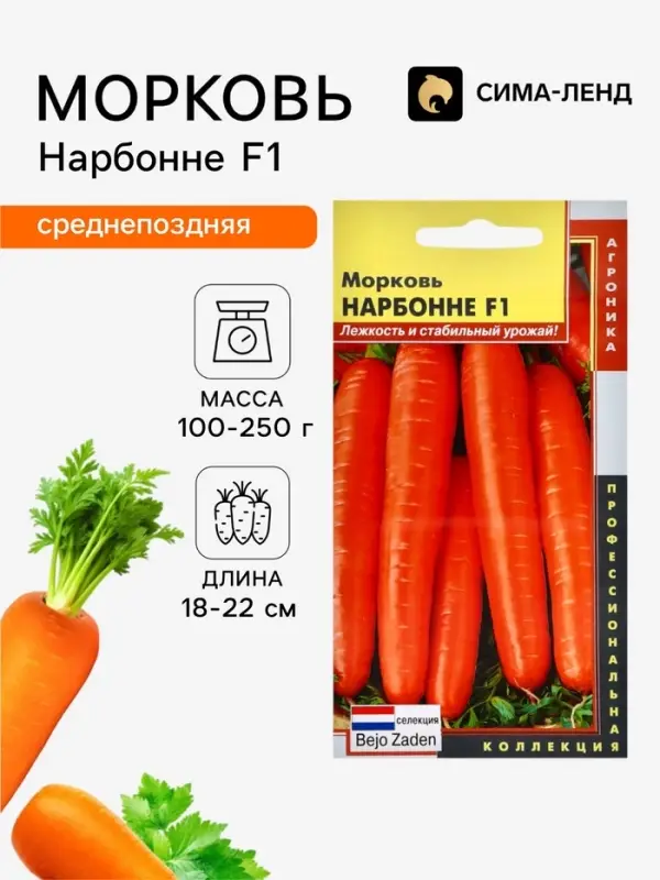 Семена Морковь &laquo;Нарбонне&raquo;, F1, &laquo;Агроника&raquo; селекция Bejo Zaden
