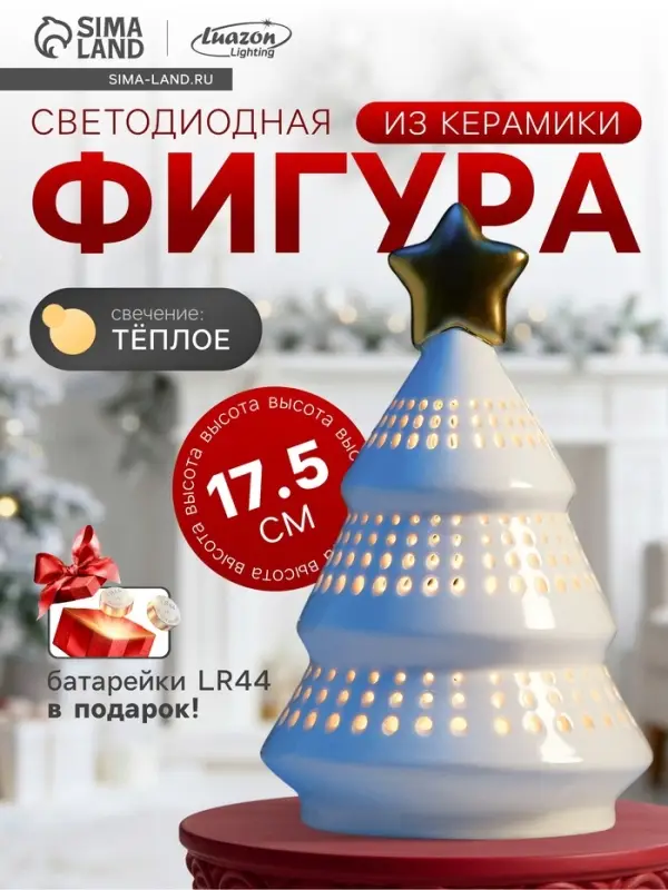 Светодиодная фигура &laquo;Ёлка с золотой звездой&raquo;, 17.5&times;11&times;11 см, 1 LED, керамика, от батареек LR44&times;3, тёплый белый свет