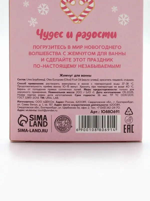 Жемчуг для ванны &laquo;Чудес и радости&raquo;, 200 г, мятный пломбир, URAL LAB