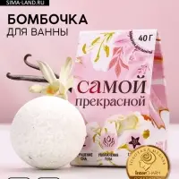 Бомбочка для ванны «Самой прекрасной», 40 г, аромат сладкой ванили, Чистое счастье