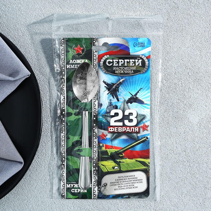 Ложка чайная с гравировкой с 23 Февраля «Сергей», 3 х 14 см. Ложка чайная с гравировкой с 23 Февраля «Сергей», 3 х 14 см.