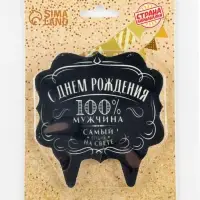 Свеча для торта &laquo;100% мужчина&raquo;, 8 см