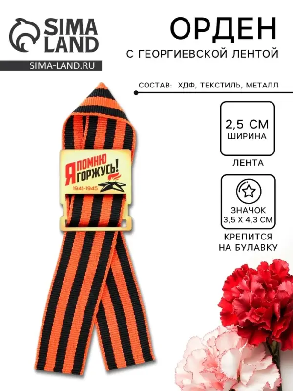 Деревянный орден на 9 мая «Я помню! Я горжусь!», 3.5×4 см Деревянный орден на 9 мая «Я помню! Я горжусь!», 3.5×4 см