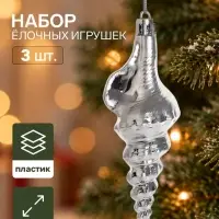 Ёлочные игрушки набор 3 шт. &laquo;Серпантин. Ракушка элит&raquo;, 11&times;4 см, серебристые