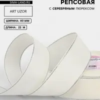 Лента репсовая, с серебряным люрексом, 40 мм, 23&plusmn;1 м, молочная №008