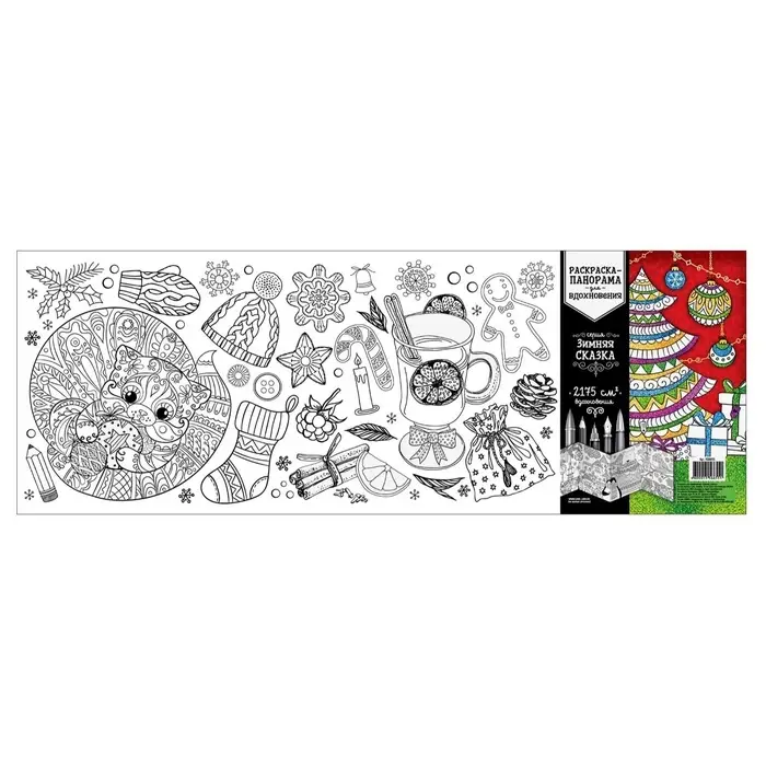 Новогодняя раскраска антистресс «Новый год! Зимняя сказка» Новогодняя раскраска антистресс «Новый год! Зимняя сказка»