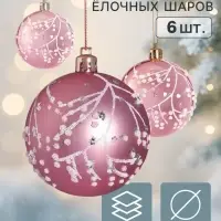 Ёлочные шары набор 6 шт. &laquo;Триумф&raquo; веточки сияние, d=7 см, розовые