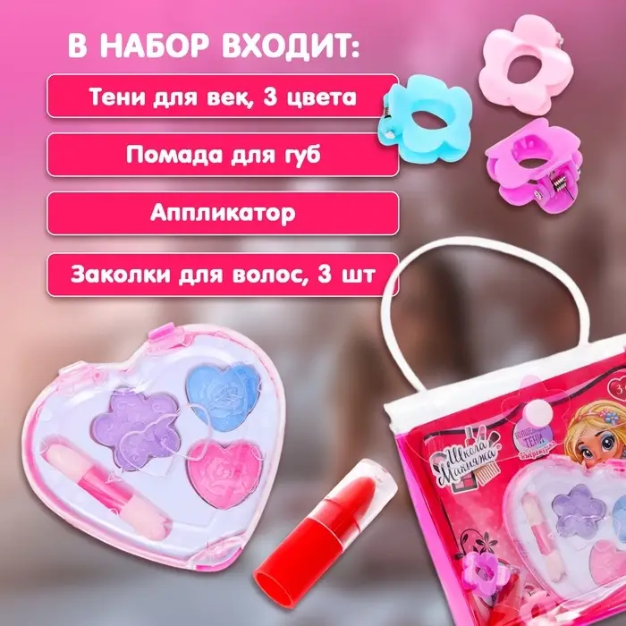 Набор косметики для девочки &laquo;Сердечко&raquo;, сумочка