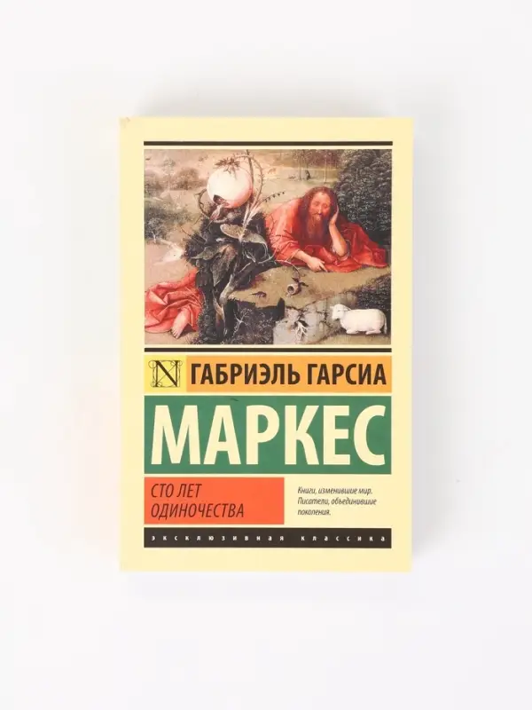 Книга &laquo;Сто лет одиночества&raquo;, Габриэль Гарсиа Маркес