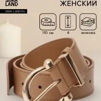Ремень женский, 4&times;110 см, без винта, пряжка золотистая, 1 прокол, бежевый