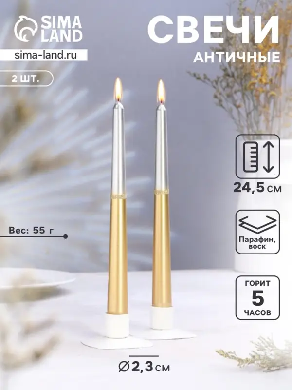 Набор свечей античных, 2.3&times;24.5 см, 5 ч, 55 г, 2 шт., серебристо-золотой