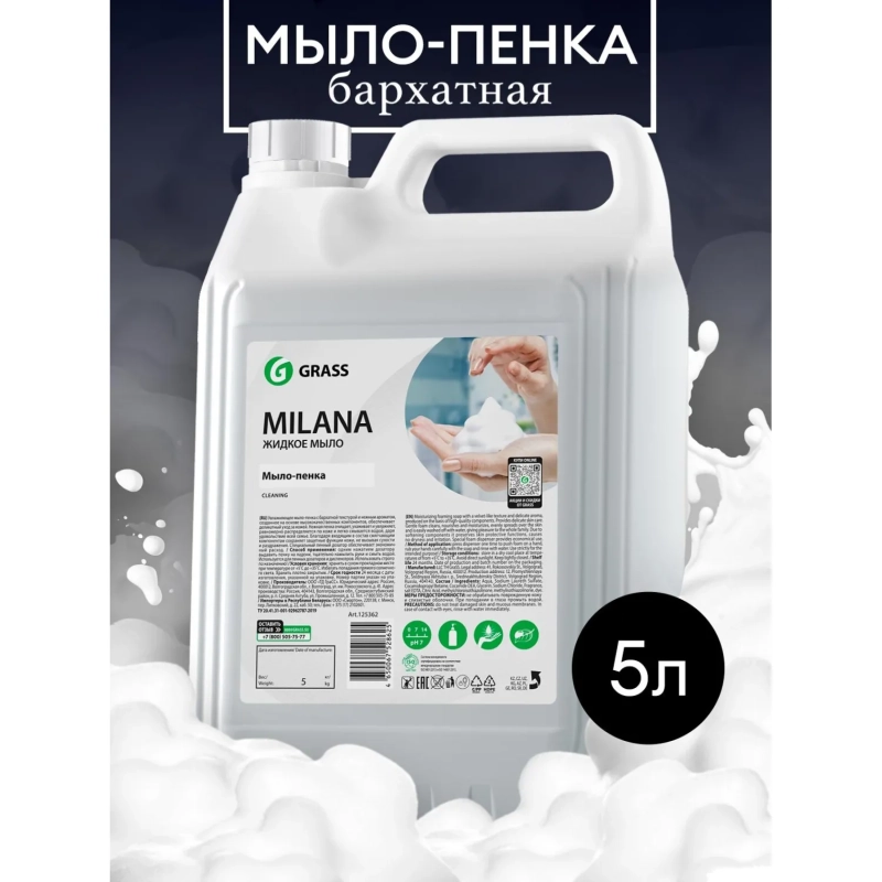 Мыло-пена ПРОФ Grass/MILANA ПЕННОЕ, 5л
