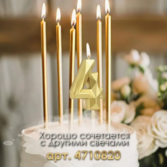 Свеча в торт на шпажке «Алмаз», цифра 4, золотая, 5 см Свеча в торт на шпажке «Алмаз», цифра 4, золотая, 5 см