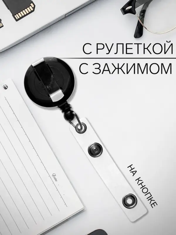 Держатель - рулетка для бейджей, 75 см, петелька, клип, чёрный