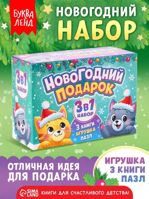 Подарочный набор 3в1 на новый год &laquo;Новогодний подарок&raquo;, 3 книги, игрушка и пазл МИКС