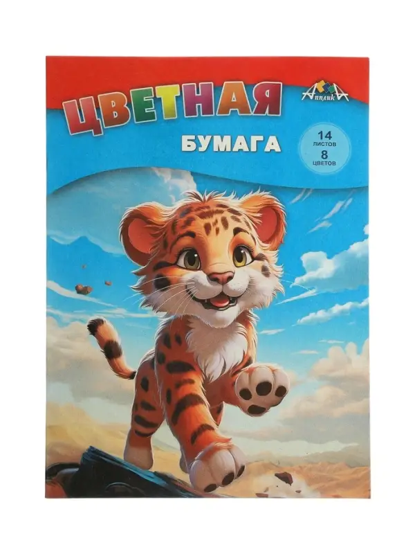 Бумага цветная А4 &laquo;Веселый тигрёнок&raquo;, 14 листов, 8 цветов, 50 г/м&sup2;, 1-сторонняя, газетная