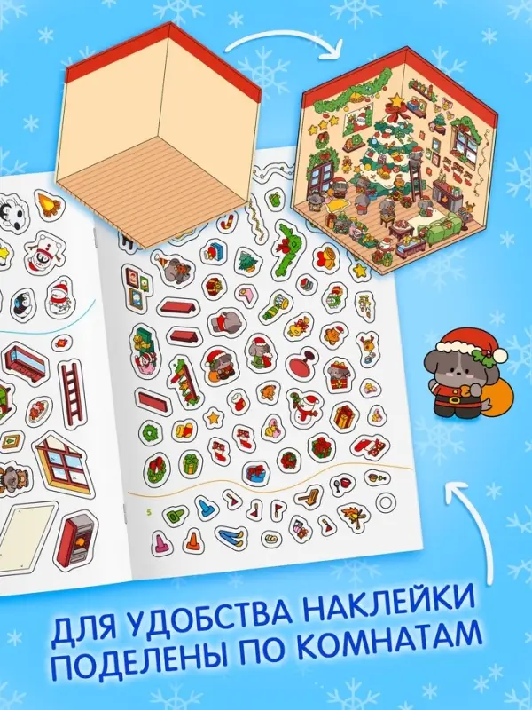 Книга - румбокс &laquo;Новогоднее настроение в наклейках&raquo;, 8 комнат, 600 стикеров