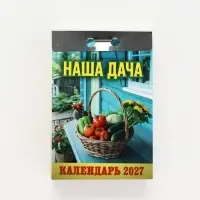 Календарь 2027 &laquo;Наша дача&raquo;