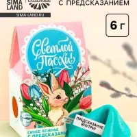 Печенье с предсказанием &laquo;Светлой Пасхи&raquo;