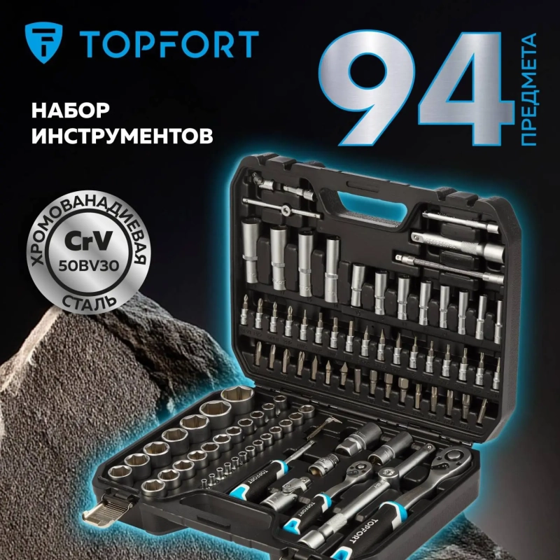 Набор инструмента Topfort 94 предметов  1/4 и 1/2