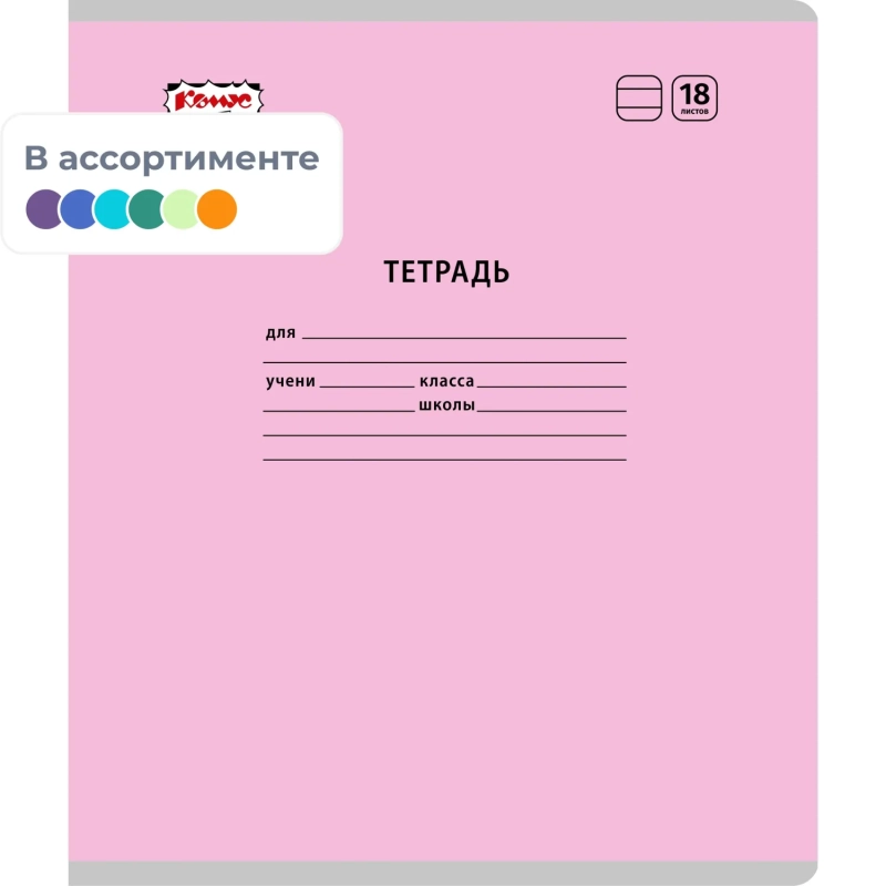 Тетрадь школьная Комус Класс А5 18 л линия, АССОРТИ 10 шт./уп