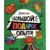 Набор для опытов &laquo;Большой подарок&raquo;, для самых маленьких