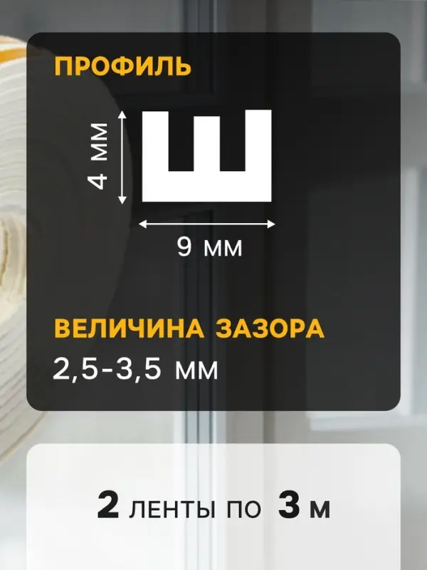 Уплотнитель резиновый ТУНДРА, профиль Е, размер 4&times;9 мм, белый, в упаковке 6 м