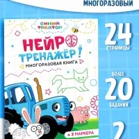Многоразовая книга &laquo;Нейротренажёр&raquo;, 17&times;24 см, 24 стр., 2 маркера, Синий трактор