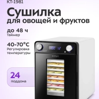Сушилка для овощей и фруктов КТ-1981 - 550 Вт Сушилка для овощей и фруктов КТ-1981 - 550 Вт