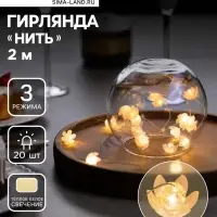 Гирлянда &laquo;Нить&raquo; 2 м роса с насадками &laquo;Цветы&raquo;, IP20, нить серебристая, 20 LED, 4.6 В, батарейки AG13&times;3 (в комплекте), 3 режима, свечение тёплое белое