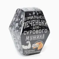 Печенье с предсказанием &laquo;Для сурового мужика&raquo;, в коробке, 1 шт.
