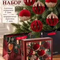 Подарочный набор, шар на ёлку 6 шт., в комплекте с подарочными пакетами, 2 шт., бордовый бархат