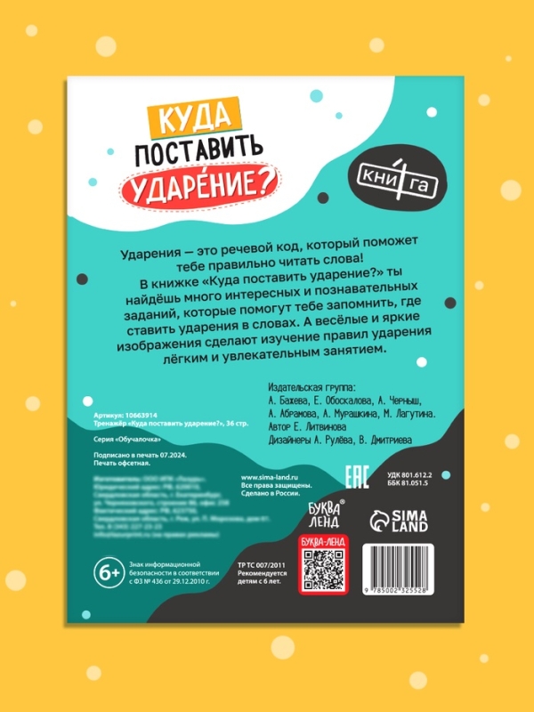 Тренажёр Тренажёр "Куда поставить ударение?", 36 страниц.