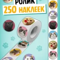 Набор &laquo;1000 котостикеров&raquo;: 4 стикербука, ролик, 3д стикеры