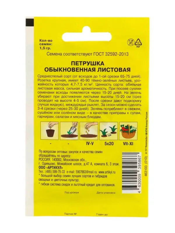 Семена Петрушка &laquo;Обыкновенная Листовая&raquo;, среднеспелая, 1.5 г, &laquo;Артикул&raquo;