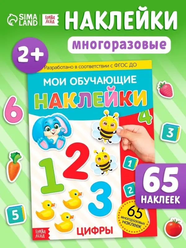 Наклейки многоразовые &laquo;Цифры&raquo;, формат А4