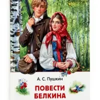 Внеклассное чтение "Повести Белкина" Пушкин А.С. 6+