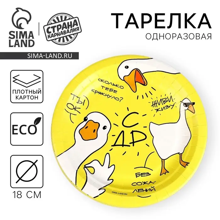 Тарелка одноразовая бумажная «Гусь», 18 см, 10 шт