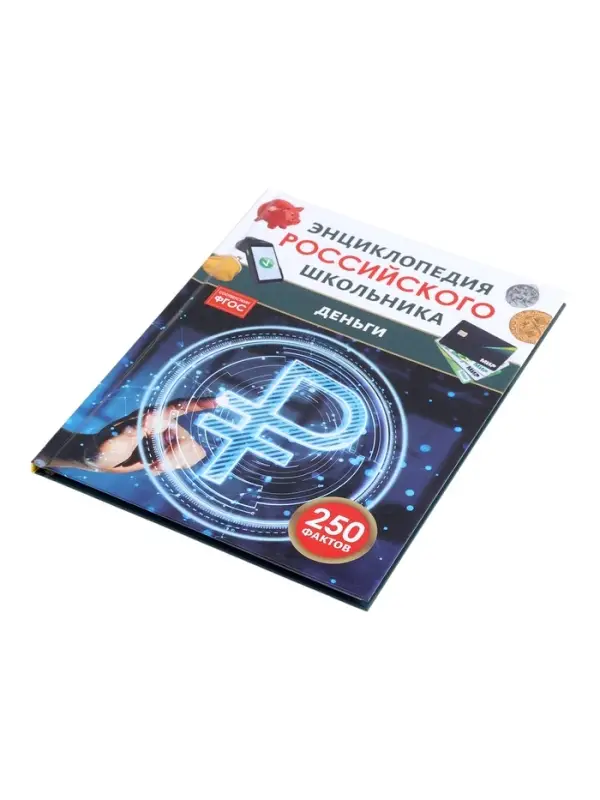Энциклопедия российского школьника "Деньги"