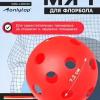 Мяч для флорбола ONLITOP, d=7.2 cм, 23 г, красный