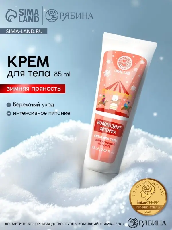 Крем для рук и тела &laquo;Новогодние истории&raquo;, интенсивное питание, аромат: зимняя пряность, 85 мл, URAL LAB