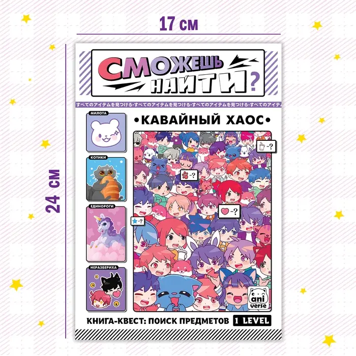 Книга найди и покажи «Кавайный хаос» 17 × 24 см, 16 стр., Аниме Книга найди и покажи «Кавайный хаос» 17 × 24 см, 16 стр., Аниме