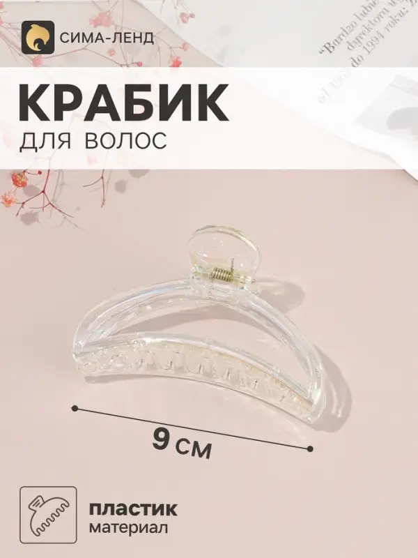 Крабик для волос &laquo;Бонди&raquo; дуга, 9&times;4.5 см, прозрачный перламутр