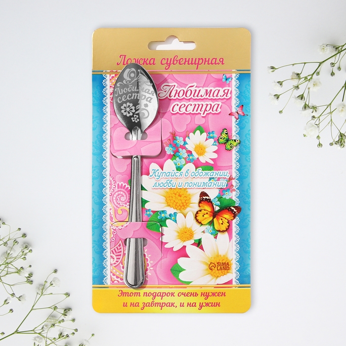 Ложка чайная с гравировкой «Любимая сестра», на подарочной открытке, 3 х 14 см. Ложка чайная с гравировкой «Любимая сестра», на подарочной открытке, 3 х 14 см.