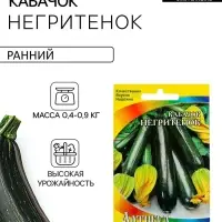 Семена Кабачок &laquo;Негритёнок&raquo;, раннеспелый, 1.5 г, &laquo;Артикул&raquo;