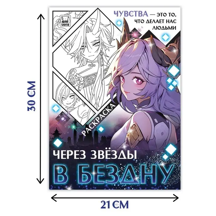Раскраска «Через звёзды в бездну», А4, 16 стр., Аниме Раскраска «Через звёзды в бездну», А4, 16 стр., Аниме