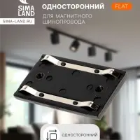 Коннектор односторонний для шинопровода, серия Flat, чёрный
