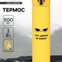Термос &laquo;Утро добрым не бывает&raquo;, 500 мл, 7&times;26 см