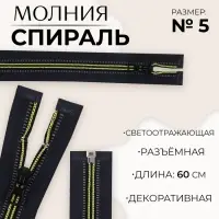 Молния «Спираль», №5, разъёмная, светоотражающая, замок автомат, 60 см, чёрная, зелёная