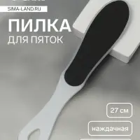 Пилка для пяток, наждачная, двусторонняя, 27 см, белая